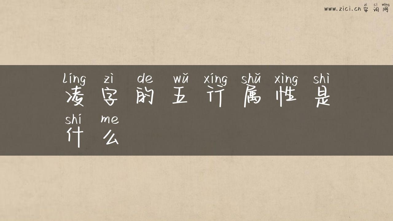 凌字的五行属性是什么