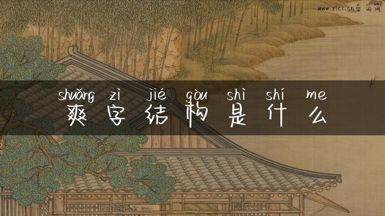 爽字结构是什么