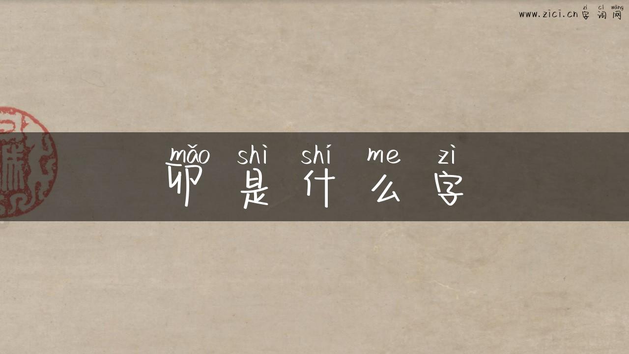 卯是什么字