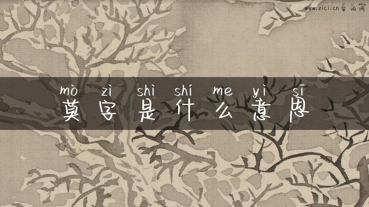 莫字是什么意思