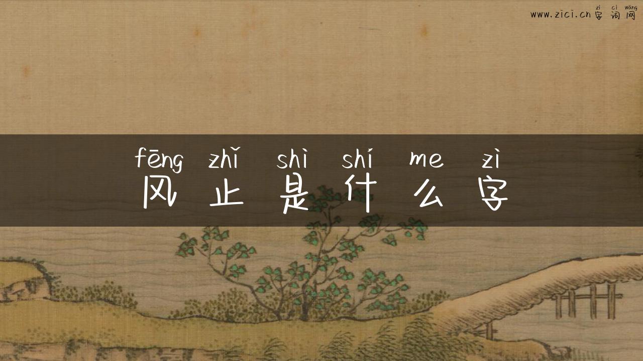风止是什么字