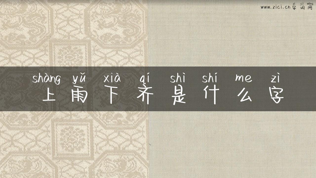 上雨下齐是什么字