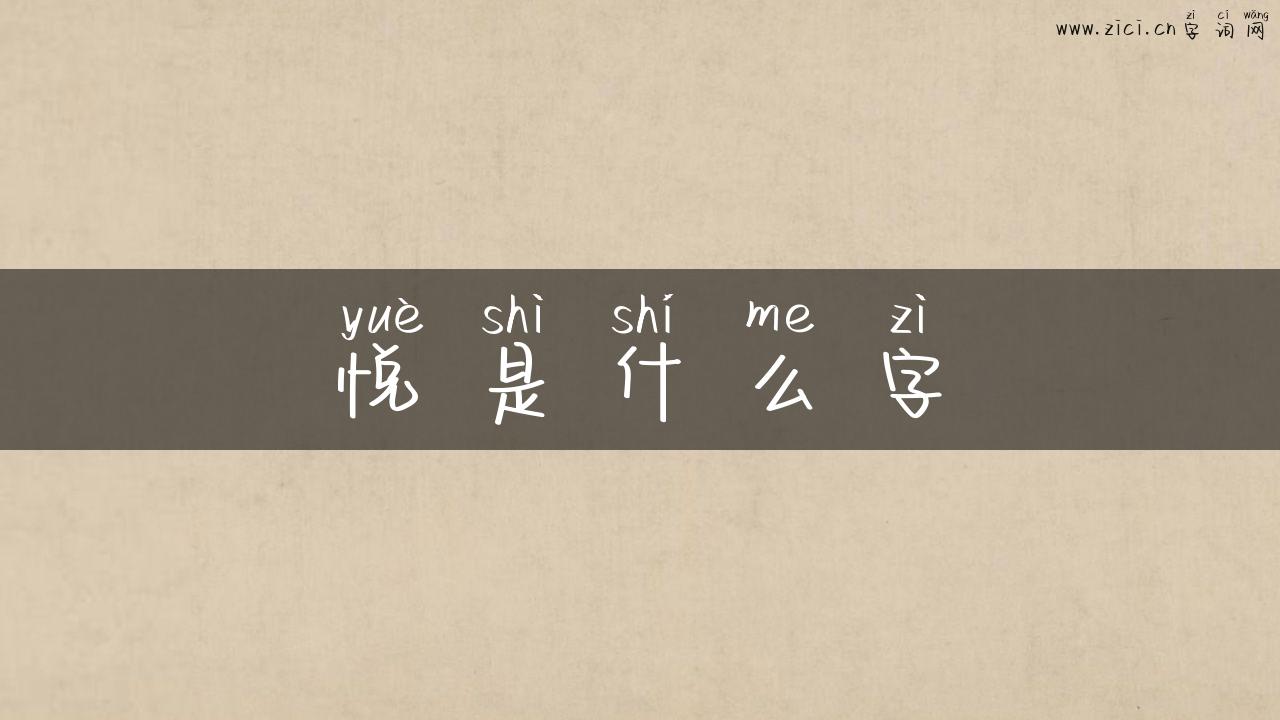 悦是什么字