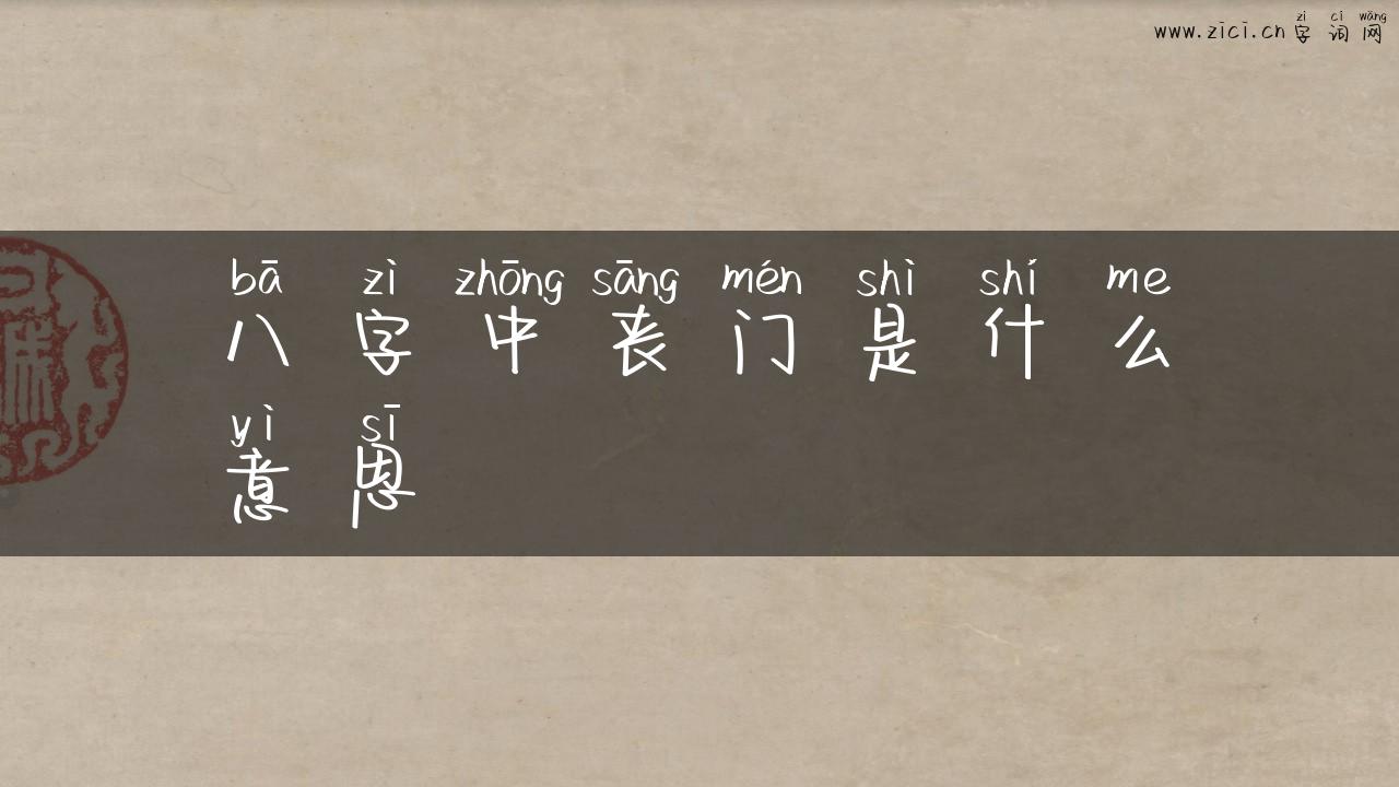 八字中丧门是什么意思