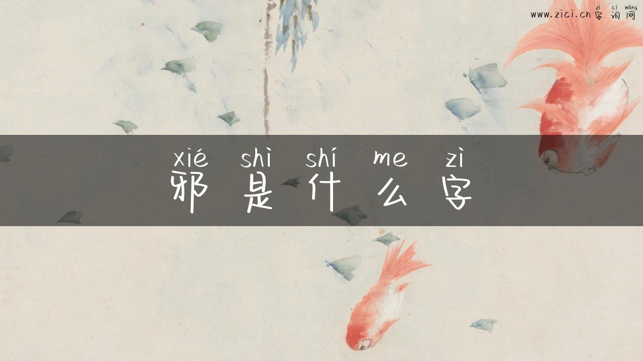 邪是什么字