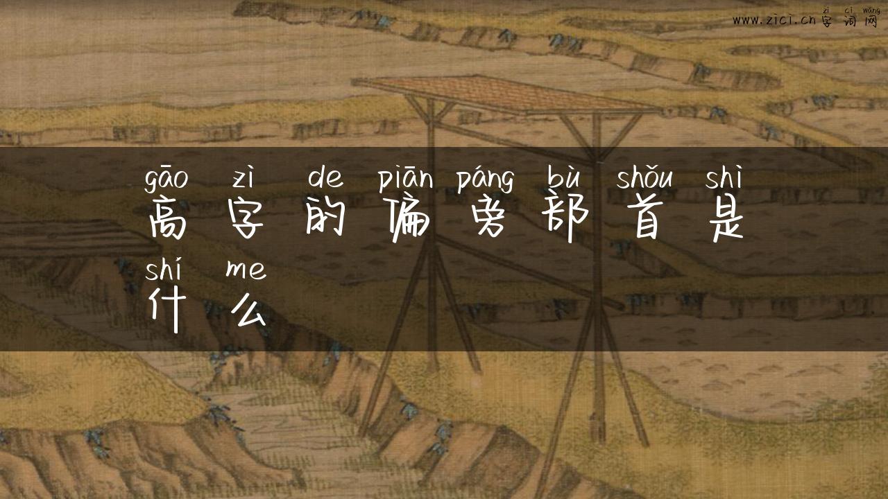 高字的偏旁部首是什么
