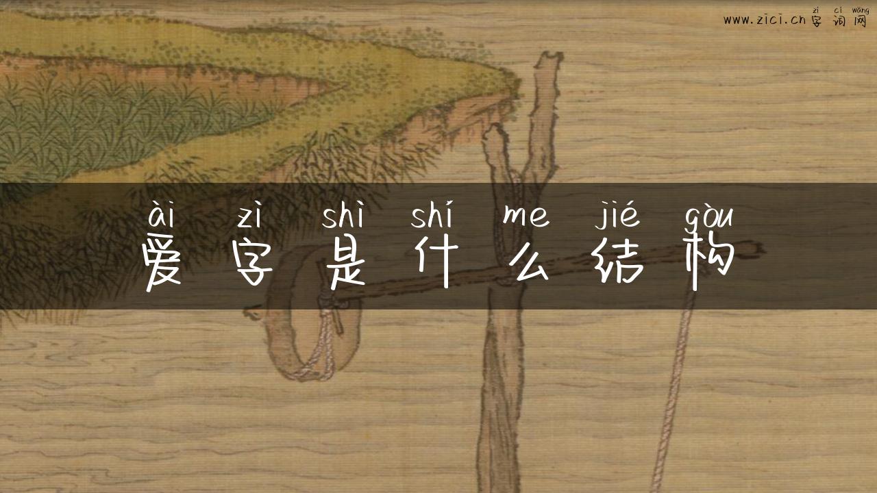 爱字是什么结构