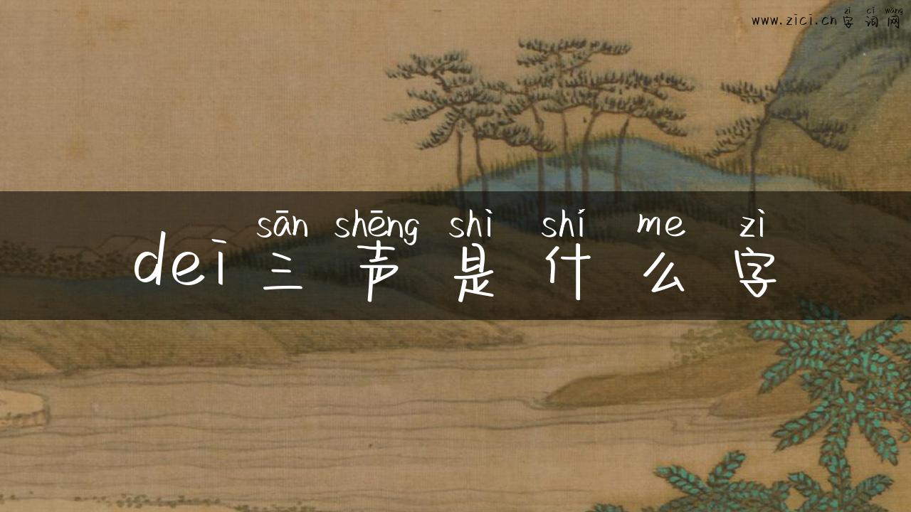 dei三声是什么字