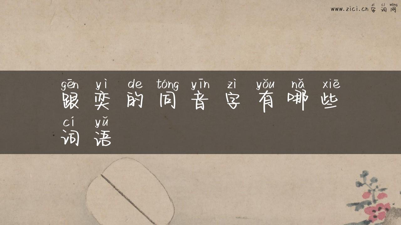 跟奕的同音字有哪些词语