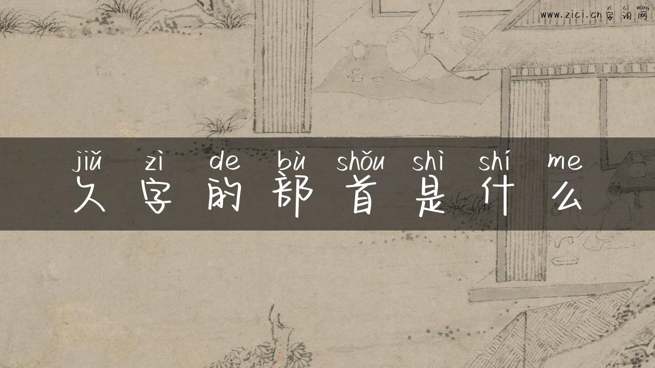 久字的部首是什么