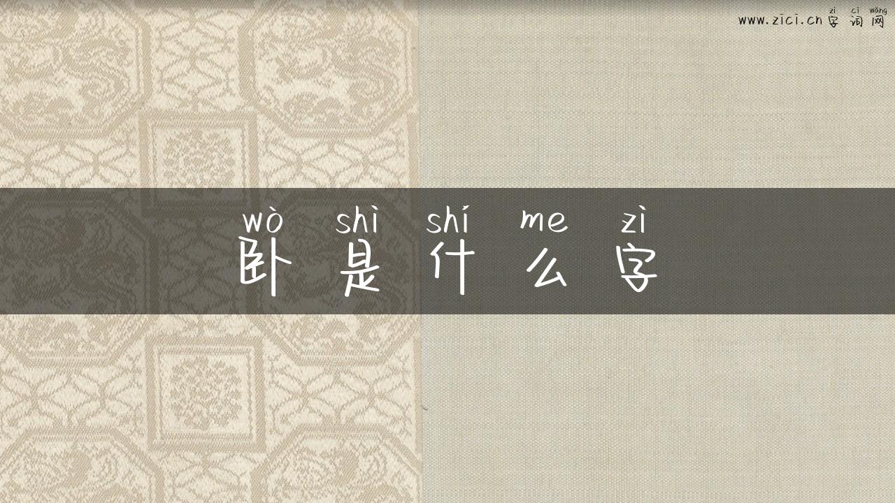 卧是什么字