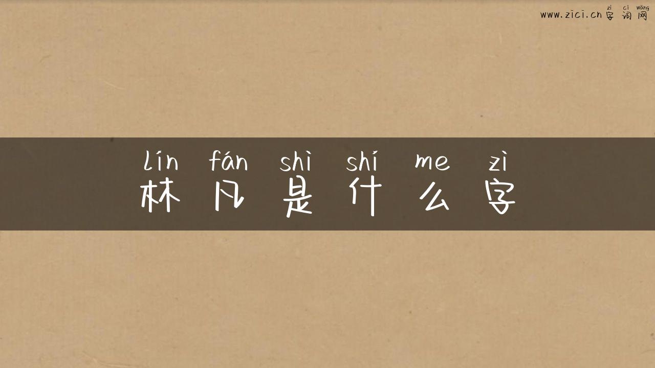 林凡是什么字