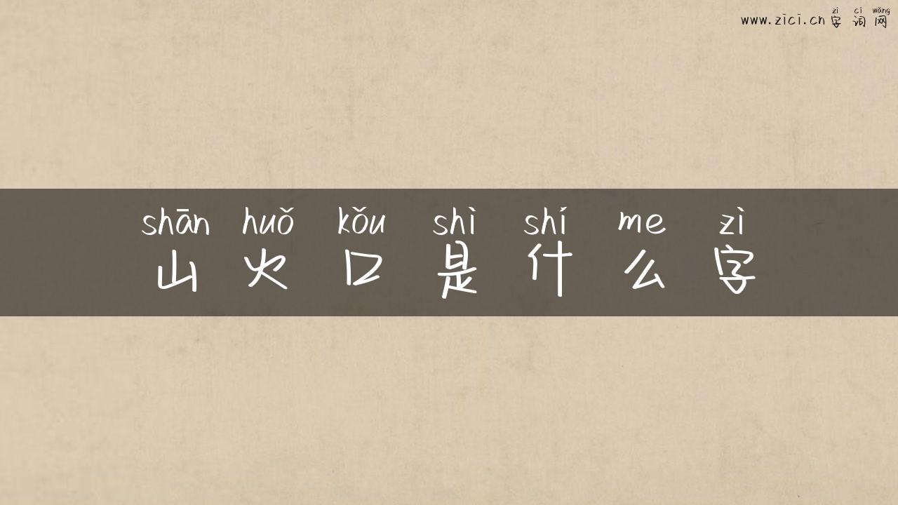 山火口是什么字