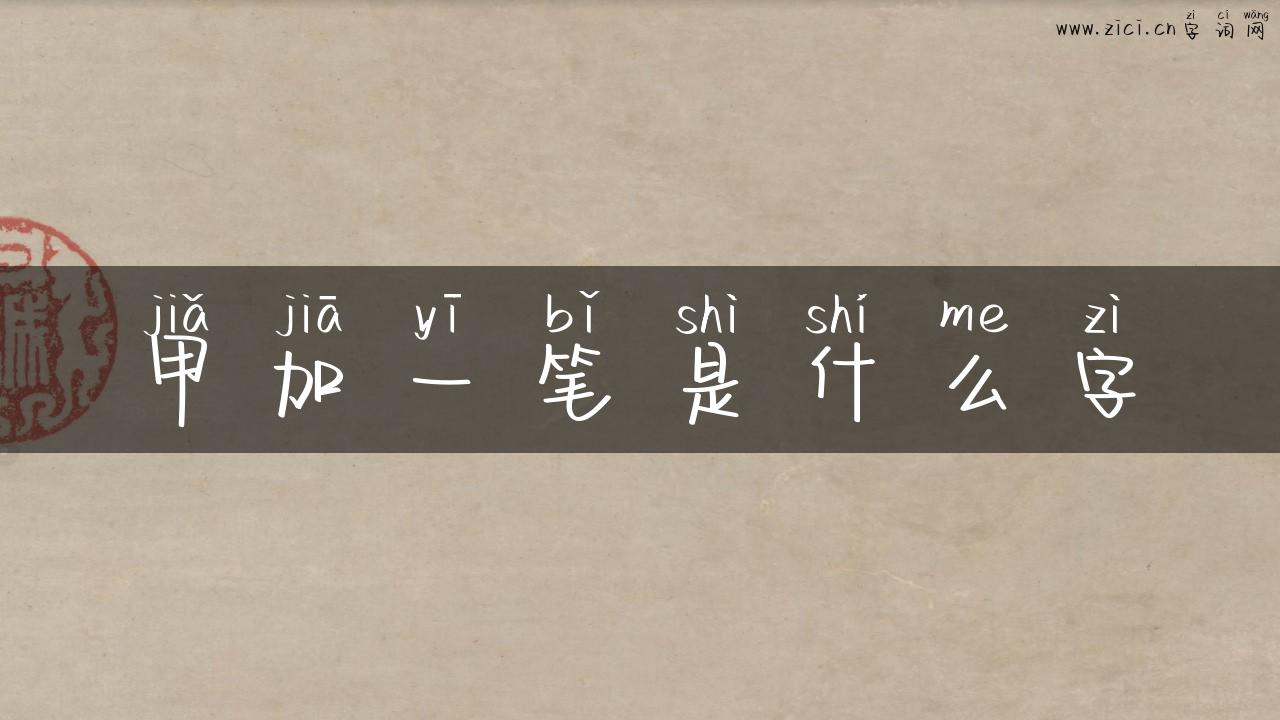 甲加一笔是什么字