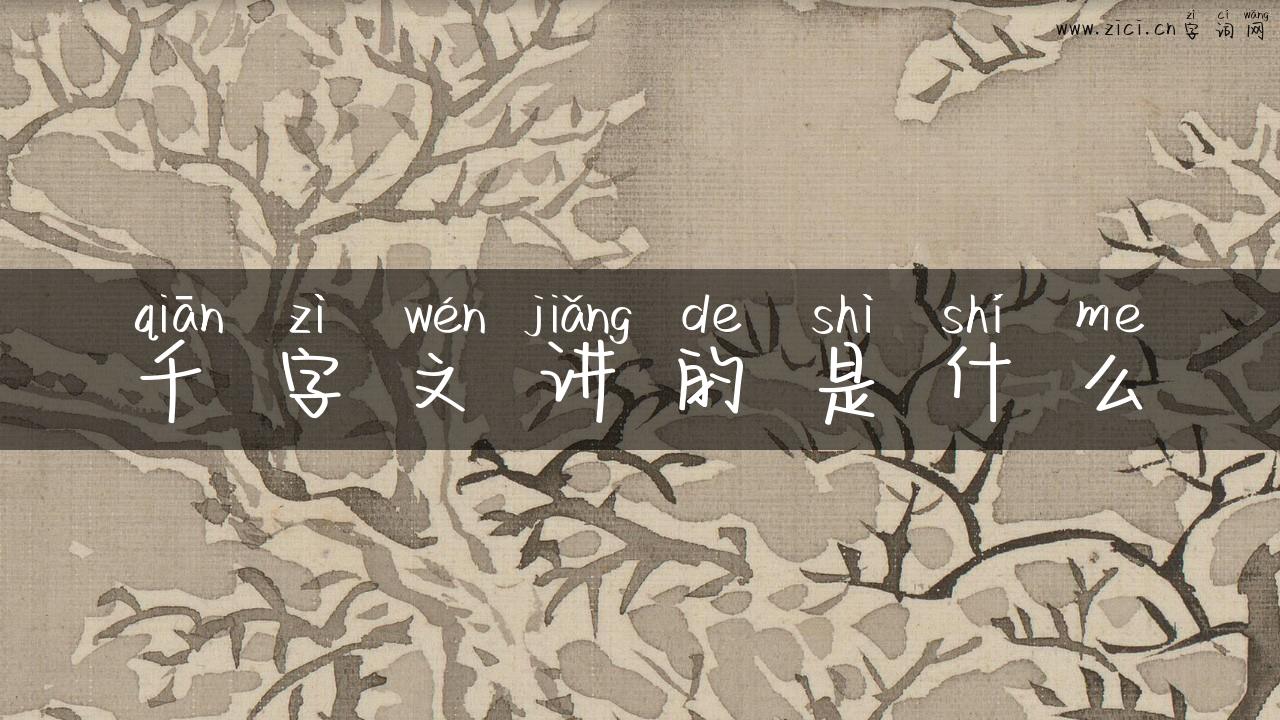 千字文讲的是什么