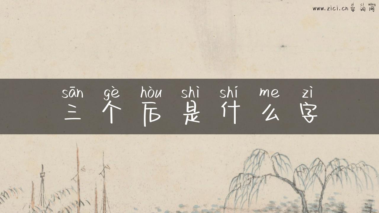 三个后是什么字