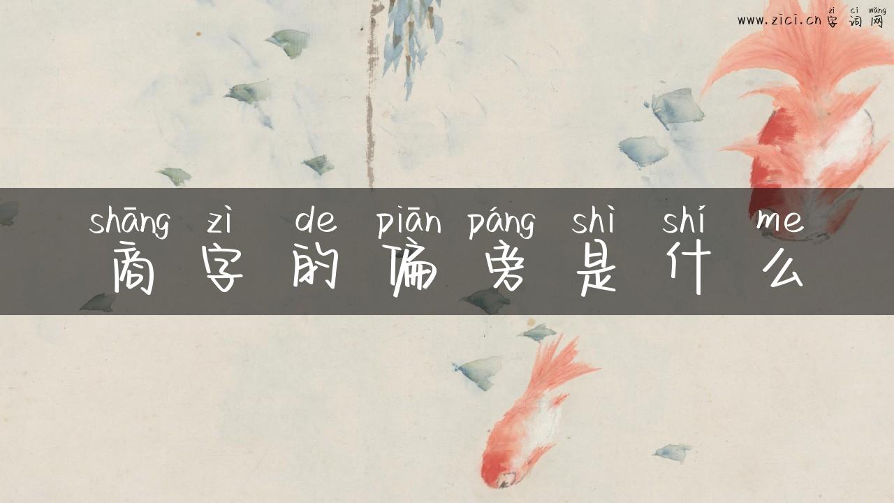 商字的偏旁是什么