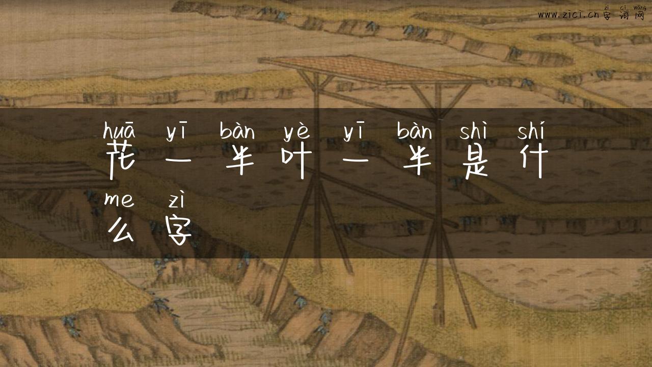 花一半叶一半是什么字