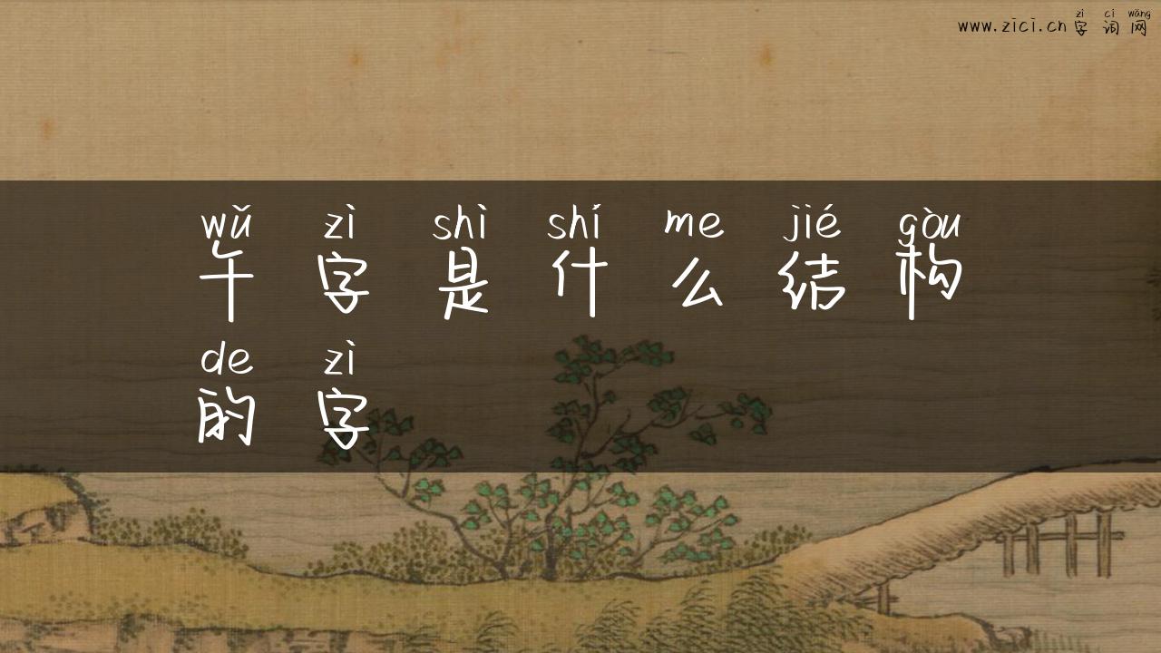 午字是什么结构的字