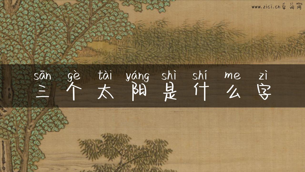 三个太阳是什么字