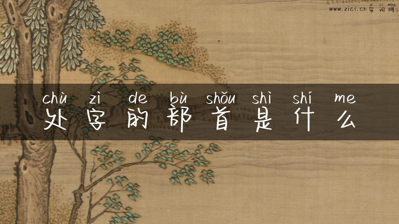 处字的部首是什么