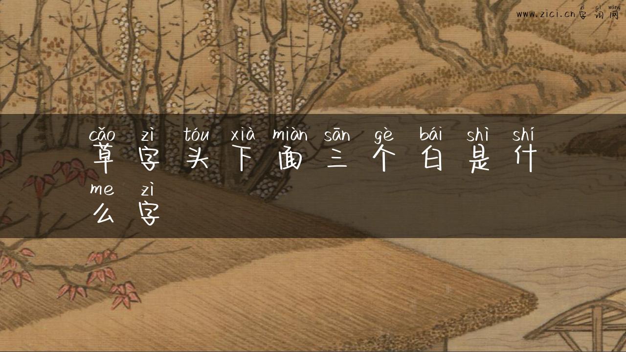 草字头下面三个白是什么字