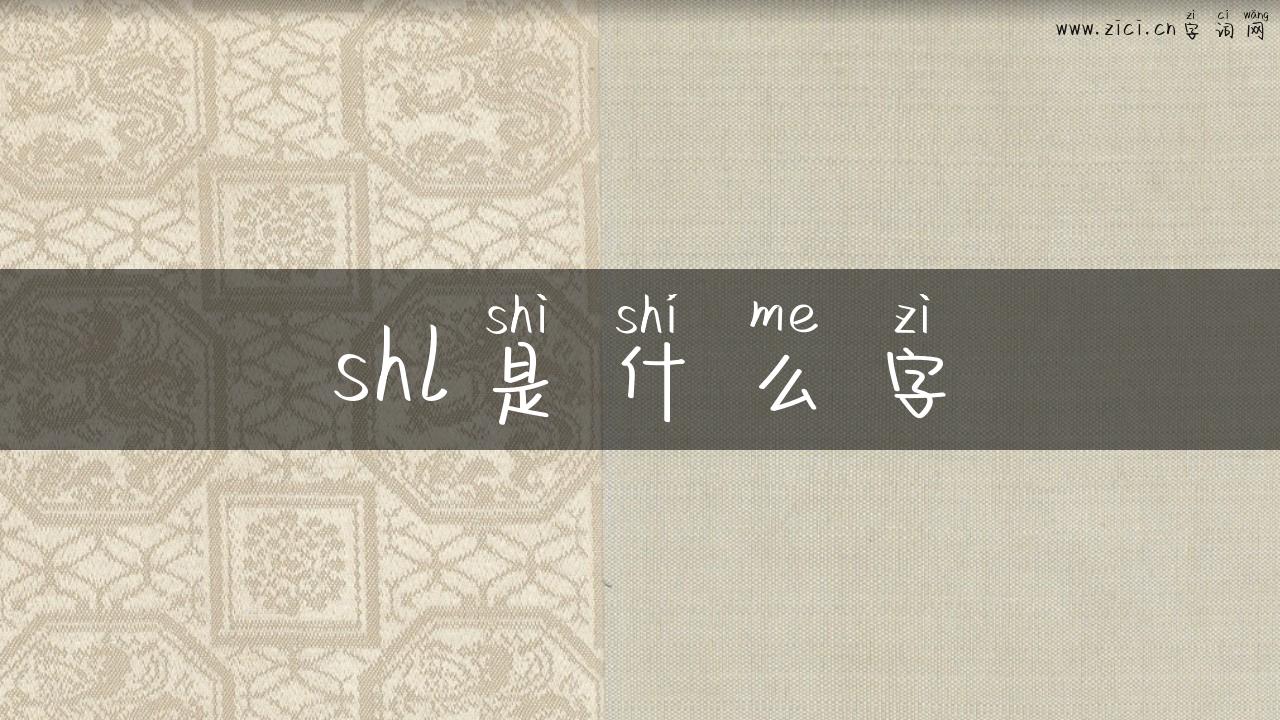 shl是什么字