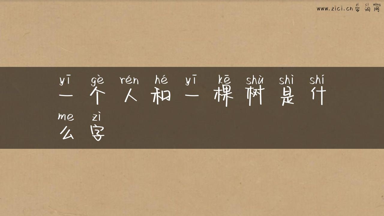 一个人和一棵树是什么字