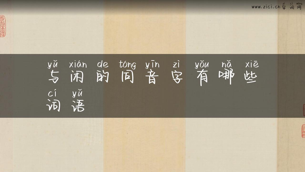 与闲的同音字有哪些词语