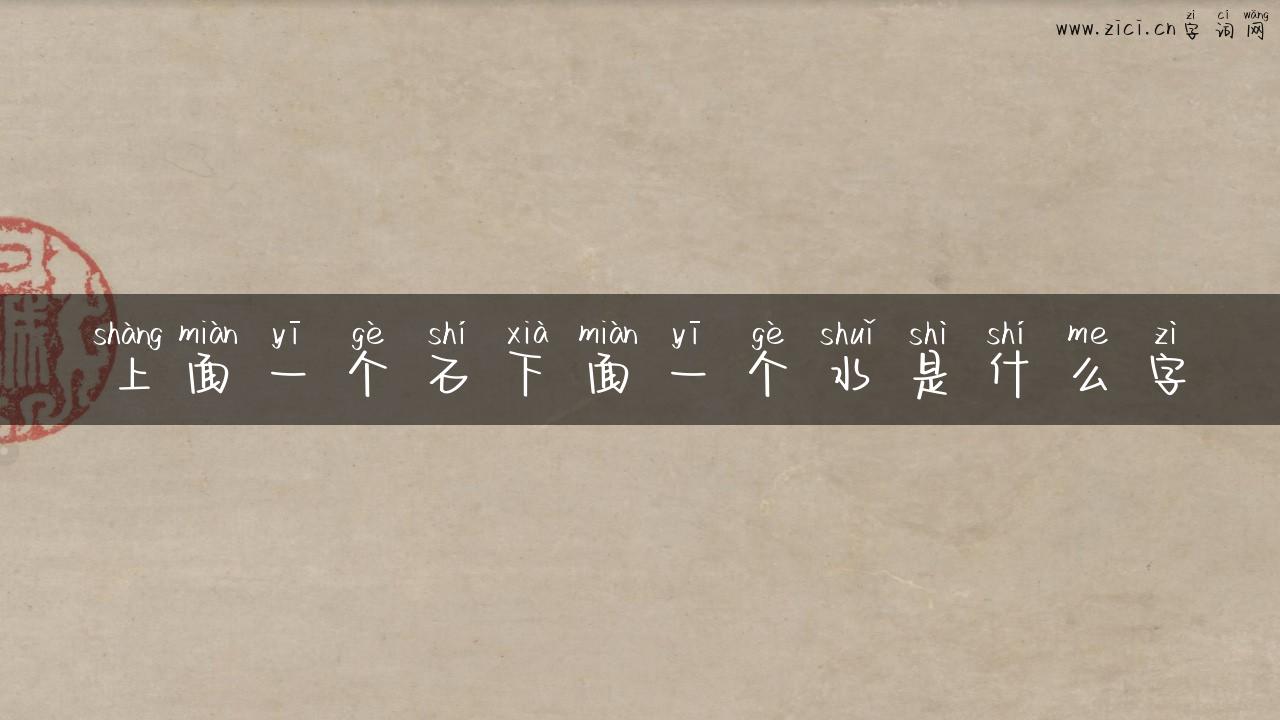上面一个石下面一个水是什么字