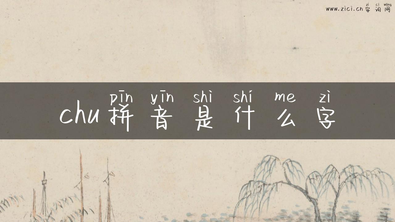 chu拼音是什么字