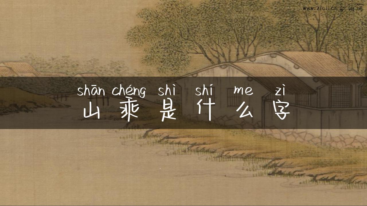 山乘是什么字