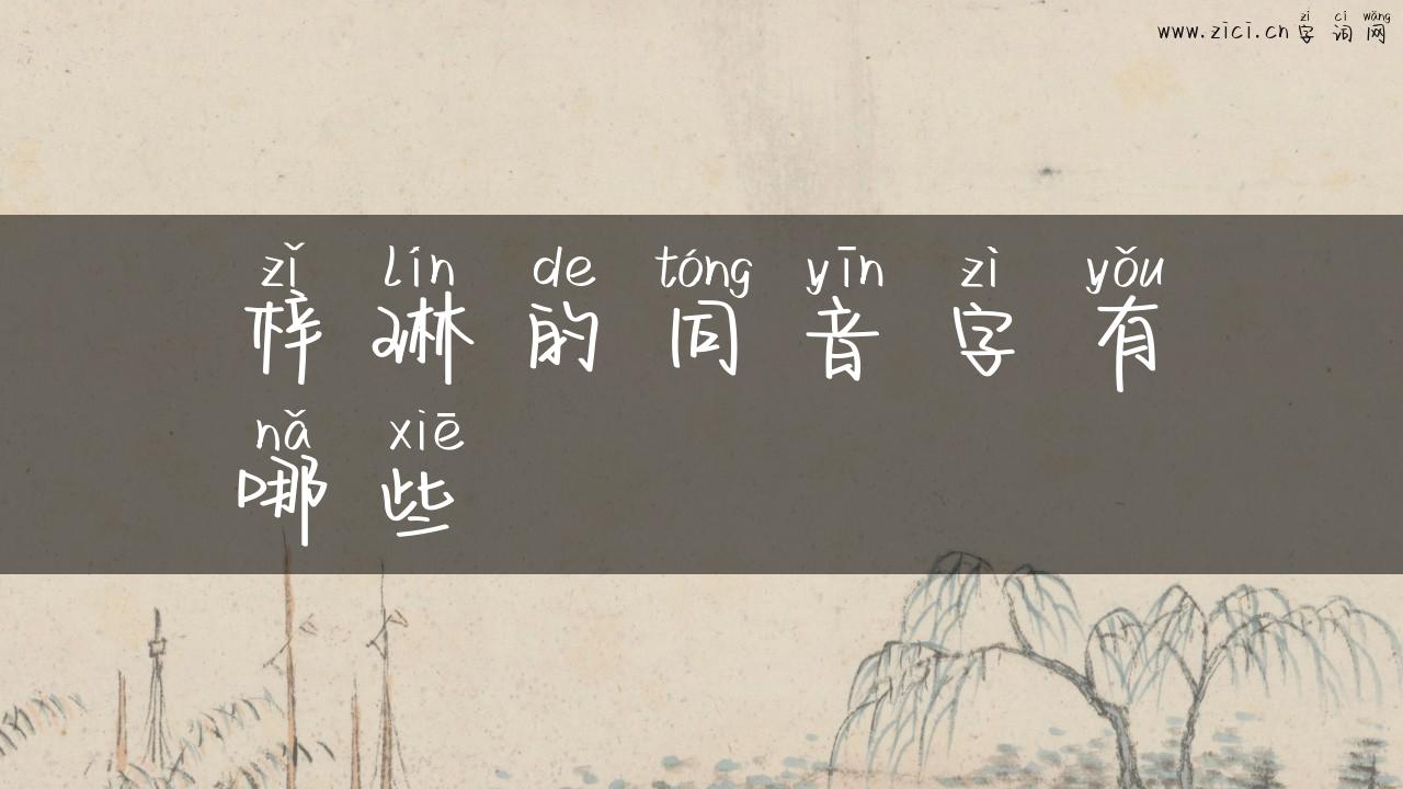 梓琳的同音字有哪些