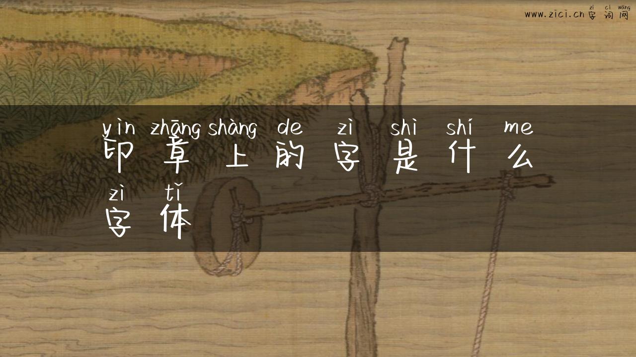 印章上的字是什么字体