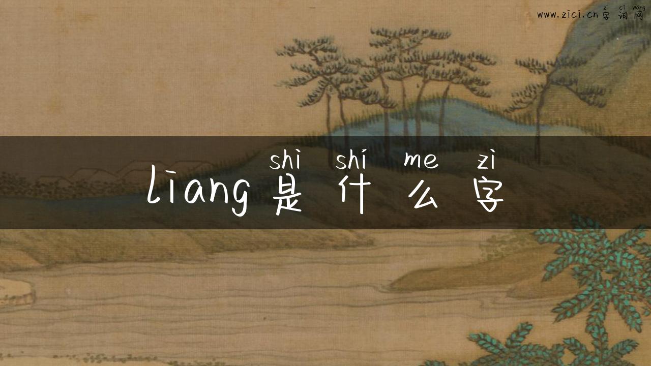 liang是什么字