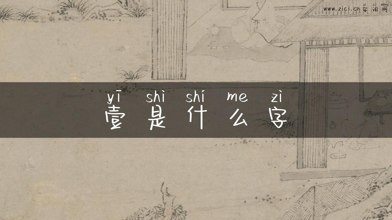 壹是什么字