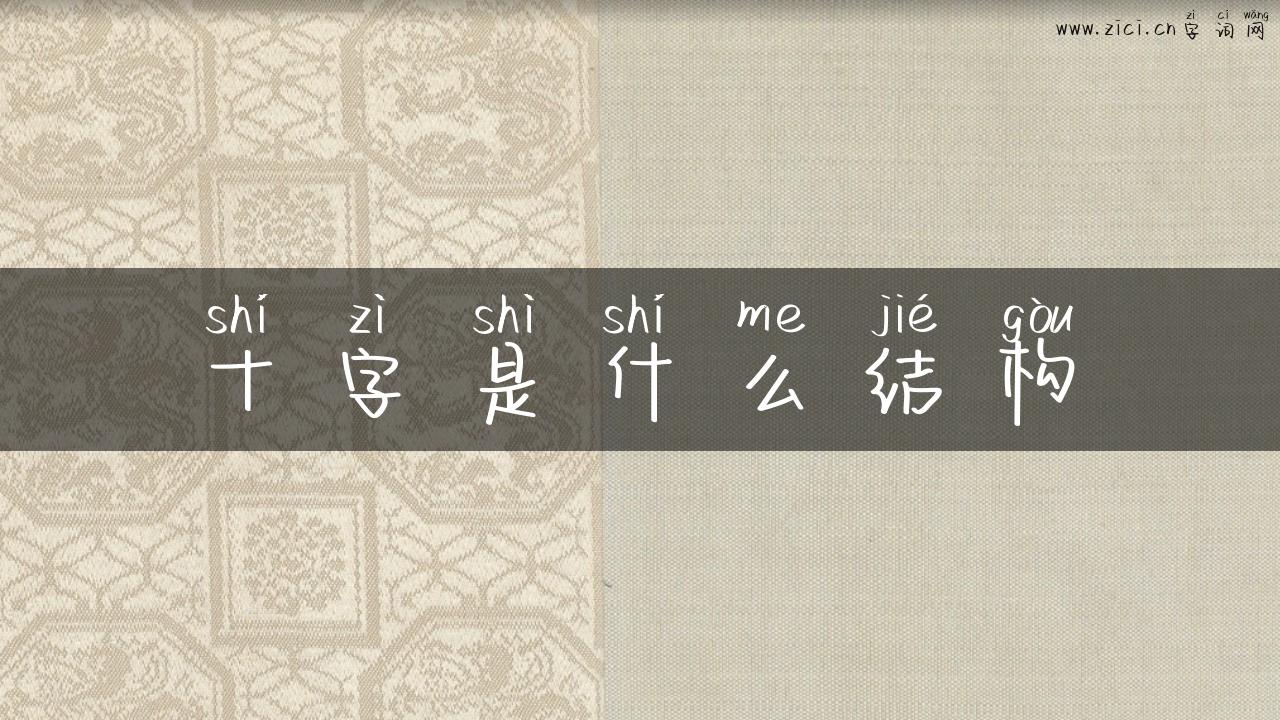 十字是什么结构