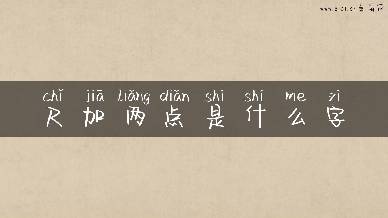 尺加两点是什么字
