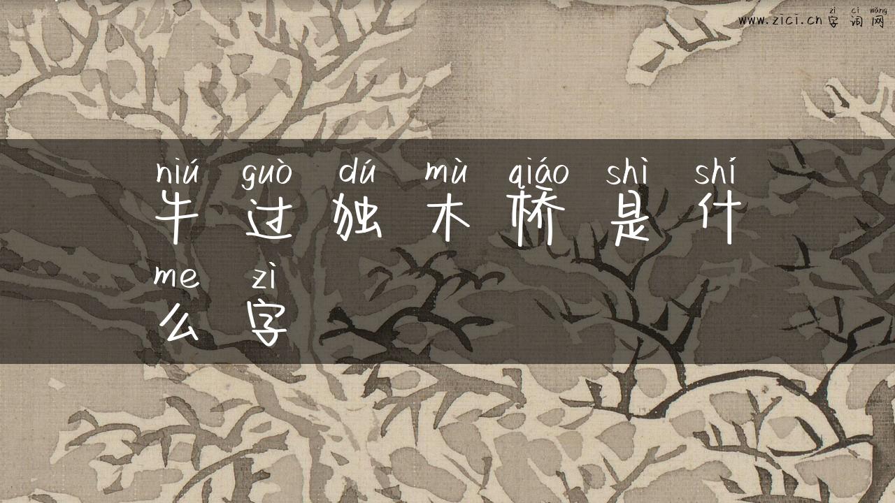 牛过独木桥是什么字