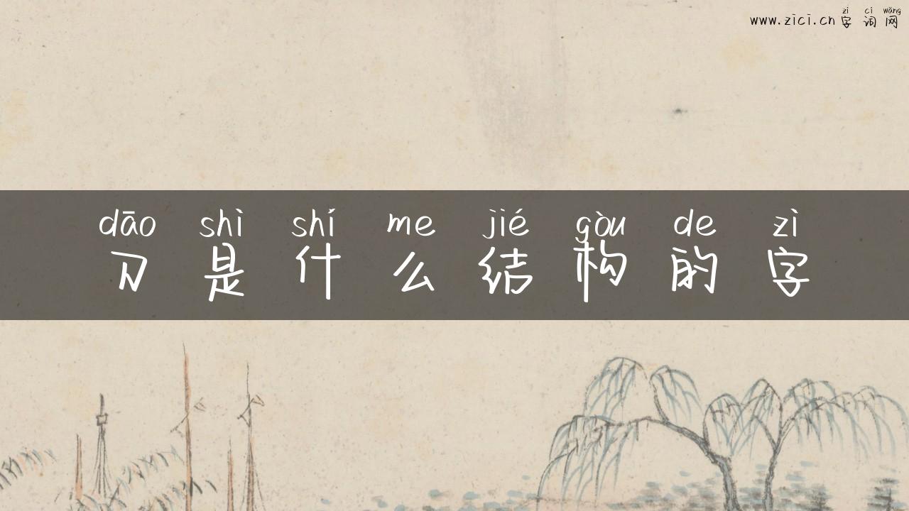 刀是什么结构的字