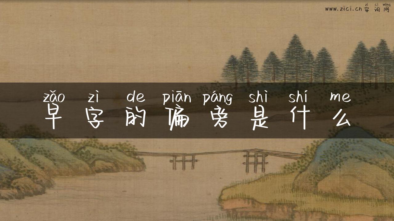早字的偏旁是什么
