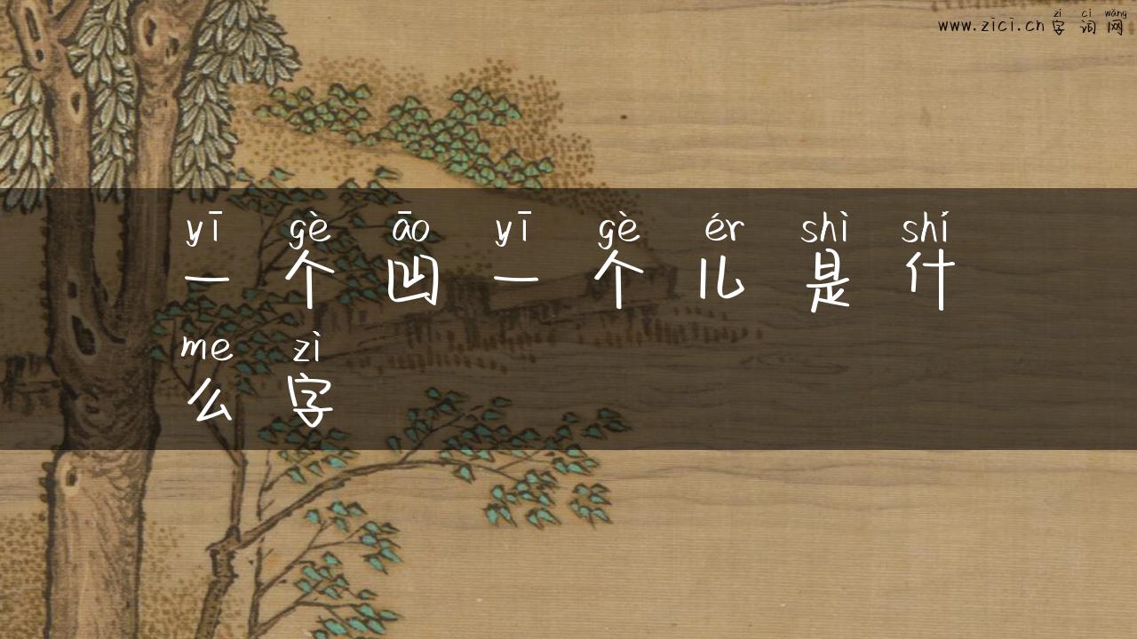 一个凹一个儿是什么字