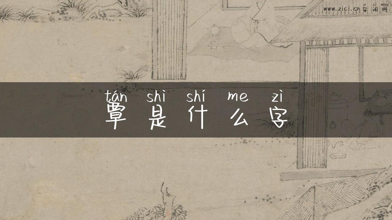 覃是什么字