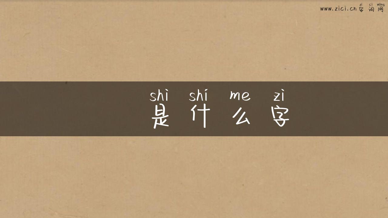 叒是什么字