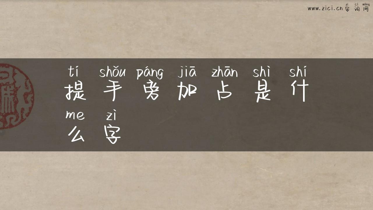 提手旁加占是什么字