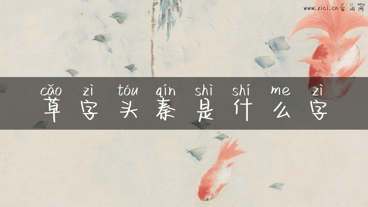 草字头秦是什么字