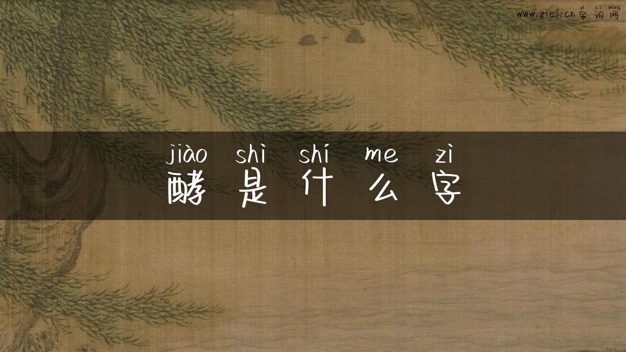 酵是什么字