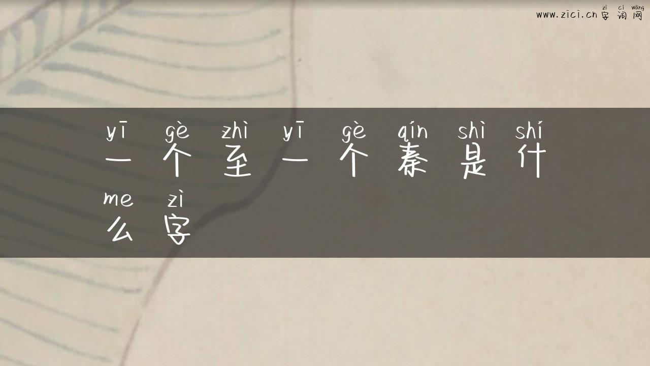 一个至一个秦是什么字
