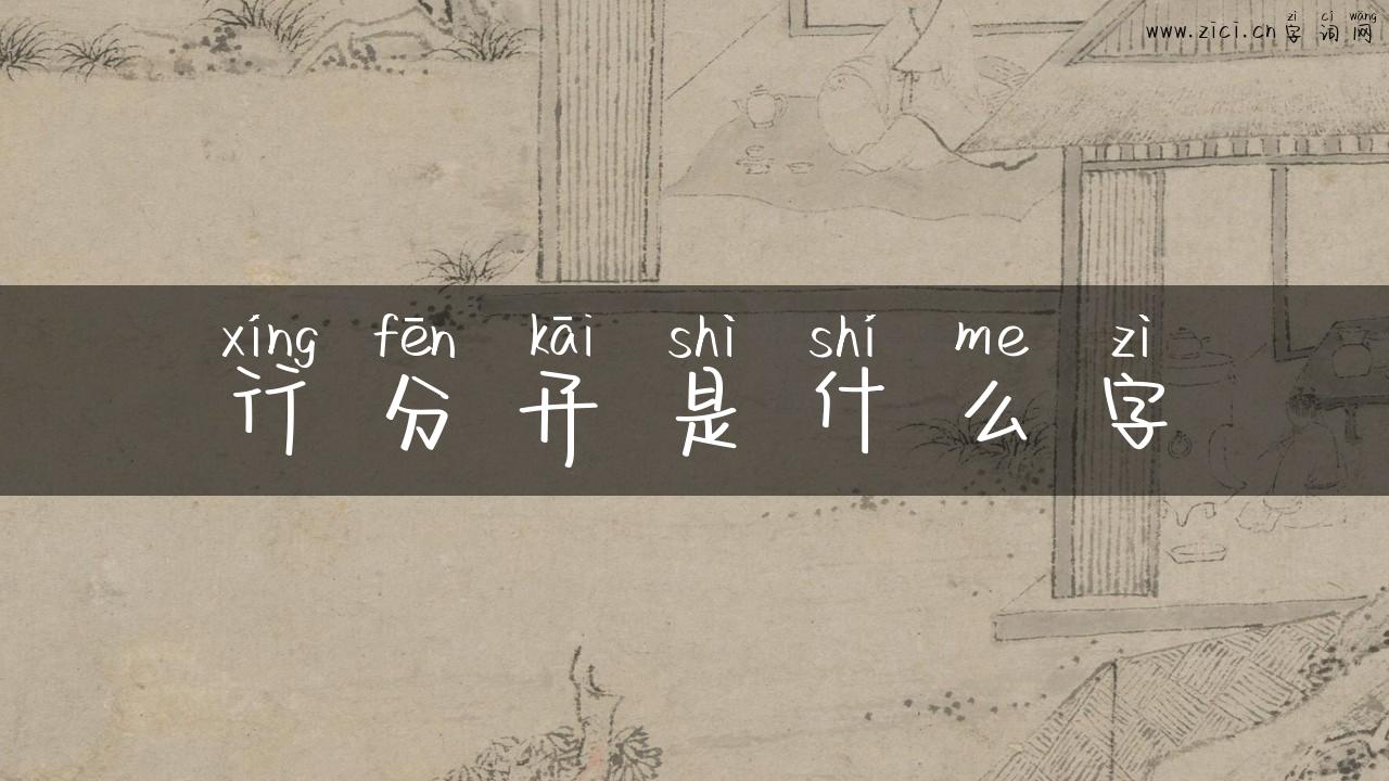 行分开是什么字