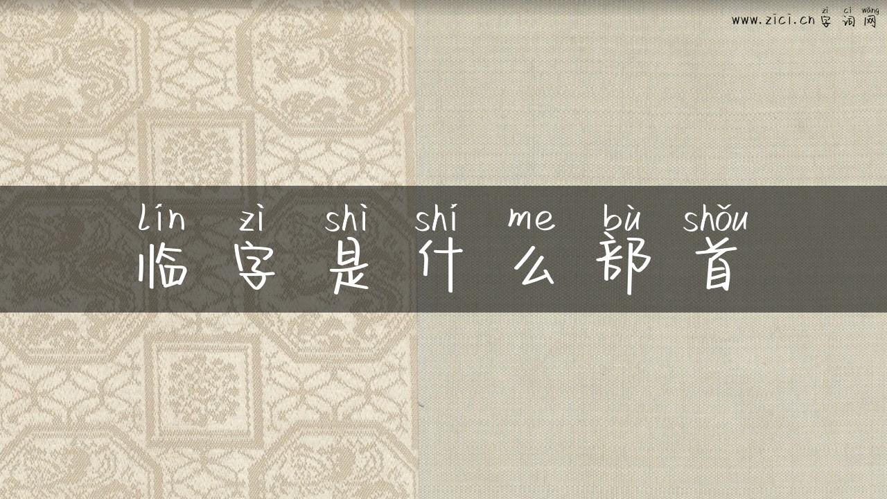 临字是什么部首